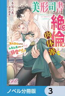 美形司書さんは絶倫肉体派　ヌルヌルなのはムキムキのせいで溺愛されました!?【ノベル分冊版】　3