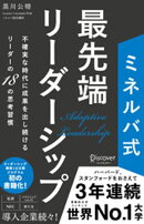 ミネルバ式 最先端リーダーシップ 不確実な時代に成果を出し続けるリーダーの18の思考習慣