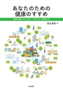 あなたのための健康のすすめー社会を通してヘルスリテラシーを考えるー