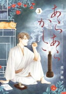 あらあらかしこ（３）