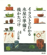 イラストでわかる水屋の準備と後かたづけ【電子書籍】[ 入江宗敬 ]