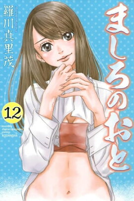 ましろのおと（１２） 