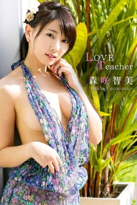 エロティックグラビア写真集 森咲智美-LOVE Teacher-【美少女】 