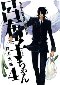 まじかる無双天使　突き刺せ！！　呂布子ちゃん4巻【電子書籍】[ 鈴木次郎 ]