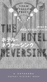 ホテル・ネヴァーシンク 【電子書籍】[ アダム オファロン プライス ]