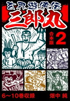 楽天市場】玄界遊侠伝 三郎丸の通販 