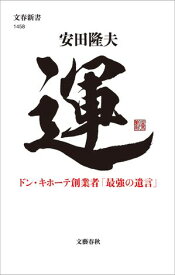 運　ドン・キホーテ創業者「最強の遺言」【電子書籍】[ 安田隆夫 ]