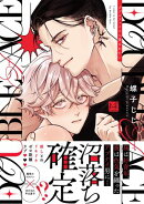 ダブルフェイスに愛されたい【単行本版／電子限定描き下ろしマンガ付】