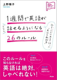1週間で英語がどんどん話せるようになる26のルール【電子書籍】[ 上野陽子 ]