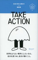 未来が変わる働き方 TAKE ACTION(テイクアクション)
