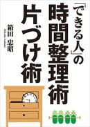「できる人」の時間整理術&片づけ術