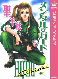 メンタル・ガード【電子書籍】[ 聖千秋 ]