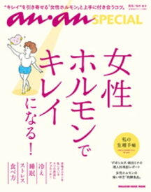 anan SPECIAL 女性ホルモンでキレイになる！【電子書籍】[ 松村圭子 ]