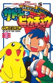 ポケモンアニメコミック サトシとピカチュウ（1）【電子書籍】[ てしろぎたかし ]