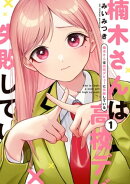 楠木さんは高校デビューに失敗している(1)【イラスト特典付】