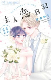 主人恋日記（11）【電子書籍】[ 吉永ゆう ]