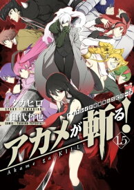 楽天市場 アカメが斬る 13 巻 本 雑誌 コミック の通販 楽天市場 アカメが斬る 13 巻 本 雑誌 コミック の通販