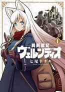 異剣戦記ヴェルンディオ(1)