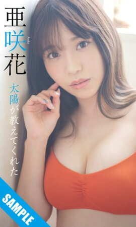 【デジタル限定】亜咲花写真集「太陽が教えてくれた」 立ち読み