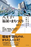八王子と福祉のまちづくり：人と文化が交差するまち