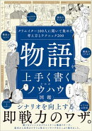 物語を上手く書くためのノウハウ図鑑