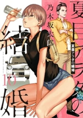 夏目アラタの結婚（１０） 