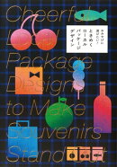 おみやげに選びたい! ときめくローカルパッケージデザイン
