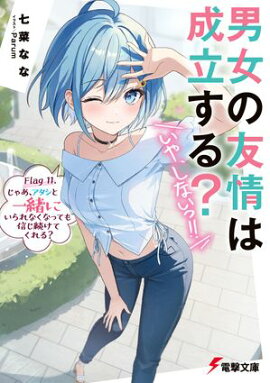 男女の友情は成立する？（いや、しないっ!!）　Flag 11. じゃあ、アタシと一緒にいられなくなっても信じ続けてくれる？ 