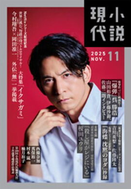 小説現代　２０２５年　１１月号（ライト版） 