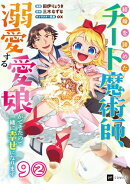 【単話版】結婚を諦めたチート魔術師、溺愛する愛娘ができたので一緒に幸せになります　第9話（2）