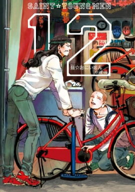 聖☆おにいさん（１２） 
