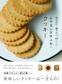 ムラヨシマサユキのクッキー 作りたい、贈りたい71レシピ【電子書籍】[ ムラヨシマサユキ ]