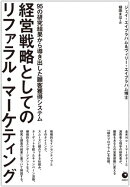 経営戦略としてのリファラル・マーケティング 95の研究結果から導き出した顧客獲得システム