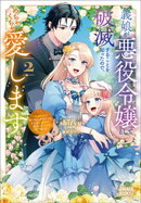 義娘が悪役令嬢として破滅することを知ったので、めちゃくちゃ愛します　２　〜契約結婚で私に関心がなかったはずの…