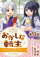 【単話版】おかしな転生〜リコリス・ダイアリー〜 第13話