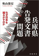 兵庫県告発文書問題 なぜ日本を揺るがすのか