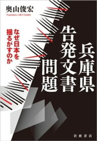 兵庫県告発文書問題 なぜ日本を揺るがすのか 【電子書籍】[ 奥山俊宏 ]