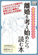 離婚を考え始めたら読む本 岡野流「幸せな別れ」のバイブル【電子書籍】[ 岡野あつこ ]