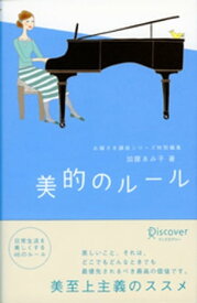 美的のルール 【電子書籍】[ 加藤ゑみ子 ]