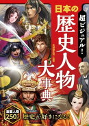 超ビジュアル！日本の歴史人物大事典
