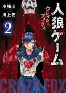 楽天kobo電子書籍ストア 人狼ゲーム クレイジーフォックス 2 川上亮