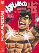 はじめの一歩(133)