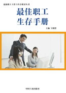 最佳职工生存手册