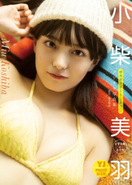【デジタル限定 YJ PHOTO BOOK】小柴美羽(かすみ草とステラ)写真集「ポカポカデートしよっ?」 