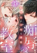 痴辱の教室 転校生の不埒な調教（分冊版） 【第13話】