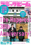 【電子版】月刊コミックビーム 2025年12月号