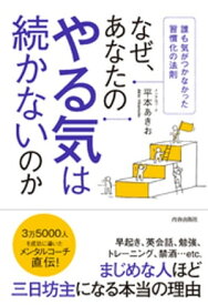 なぜ、あなたのやる気は続かないのか【電子書籍】[ 平本あきお ]