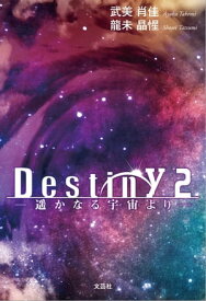 Destiny2 ─遥かなる宇宙より─【電子書籍】[ 武美肖佳;龍未晶惺 ]