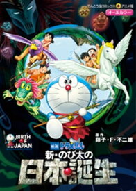 映画ドラえもん 新・のび太の日本誕生 【電子書籍】[ 藤子・F・不二雄 ]