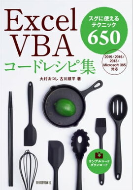 Excel VBAコードレシピ集 